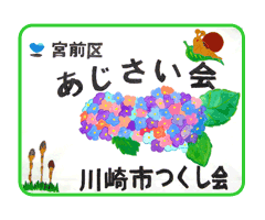 あじさい会