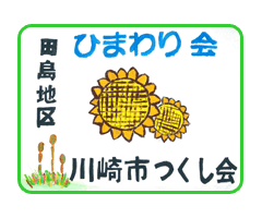 ひまわり会