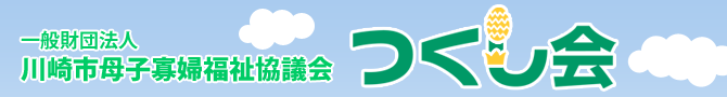 一般財団法人　川崎市母子寡婦福祉協議会　つくし会