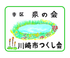 泉の会