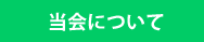 当会について