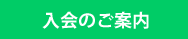 入会のご案内