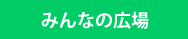 みんなの広場