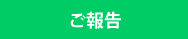 ご報告