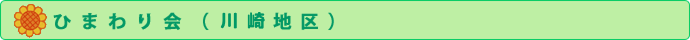 ひまわり会